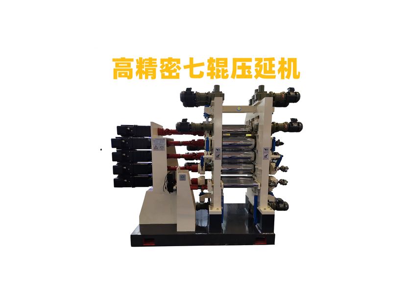 七輥壓延機