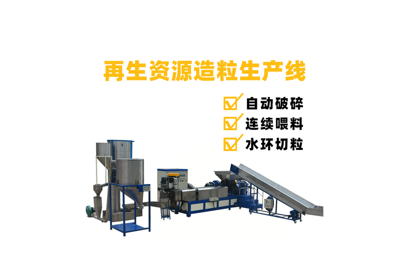 再生資源/廢舊塑料擠出造粒機